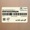 كاورستون جلو چپ (858102G200QW) کیا