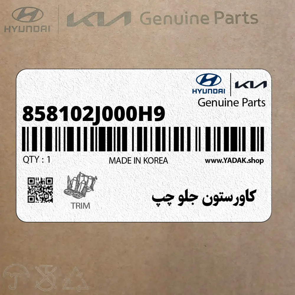 كاورستون جلو چپ (858102J000H9) کیا