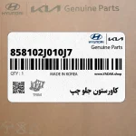 كاورستون جلو چپ (858102J010J7) کیا