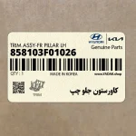 كاورستون جلو چپ (858103F01026) کیا
