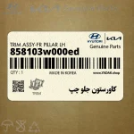 كاورستون جلو چپ (858103w000ed) کیا