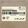 كاورستون جلو چپ (858103W100ED) کیا