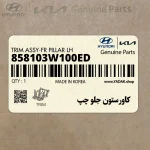 كاورستون جلو چپ (858103W100ED) کیا