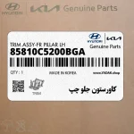 كاورستون جلو چپ (85810C5200BGA) کیا