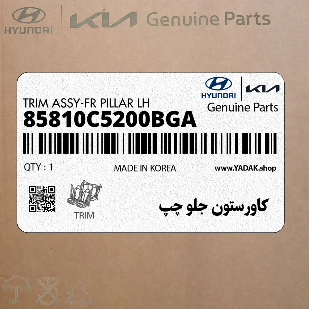 كاورستون جلو چپ (85810C5200BGA) کیا