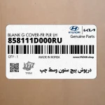 درپوش پيچ ستون وسط چپ (858111D000RU) کیا