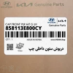درپوش ستون داخلي چپ (858113E800CY) کیا