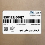 درپوش روي ستون چپ (858122J000J7) کیا