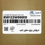 درپوش روي ستون چپ (858123W000ED) کیا