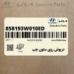 درپوش روي ستون چپ (858193W010ED) کیا