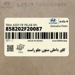 كاور داخلي ستون جلو راست (858202F20087) کیا