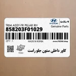 كاور داخلي ستون جلو راست (858203F01029) کیا