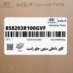 كاور داخلي ستون جلو راست (858203R100GVF) کیا