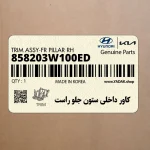 كاور داخلي ستون جلو راست (858203W100ED) کیا