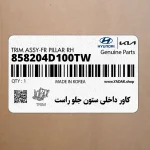 كاور داخلي ستون جلو راست (858204D100TW) کیا