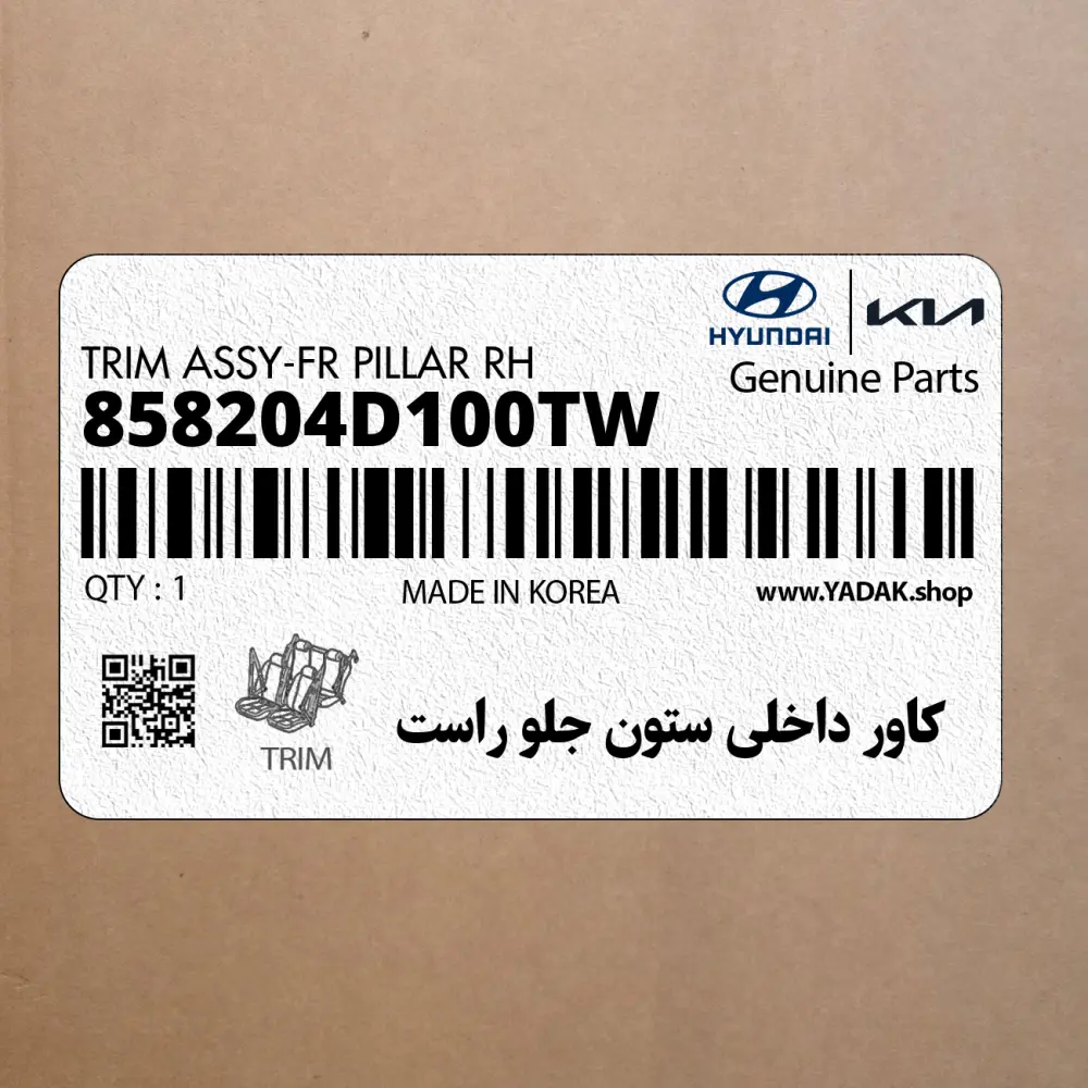 كاور داخلي ستون جلو راست (858204D100TW) کیا
