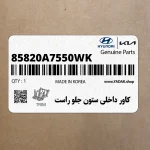كاور داخلي ستون جلو راست (85820A7550WK) کیا