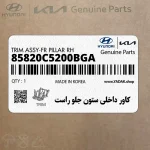 كاور داخلي ستون جلو راست (85820C5200BGA) کیا