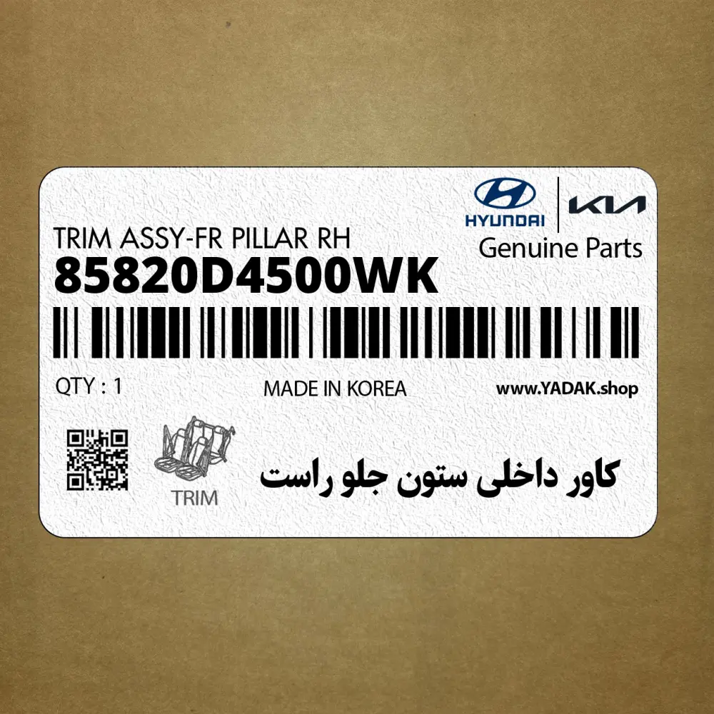 كاور داخلي ستون جلو راست (85820D4500WK) کیا