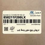 درپوش پيچ ستون وسط چپ (858211F200LX) کیا