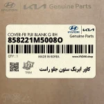 كاور ايربگ ستون جلو راست (858221M5008O) کیا