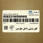 كاور تزئيني داخل جلو چپ (858231M500WK) کیا