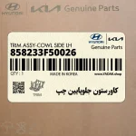 كاورستون جلوپايين چپ (858233F50026) کیا