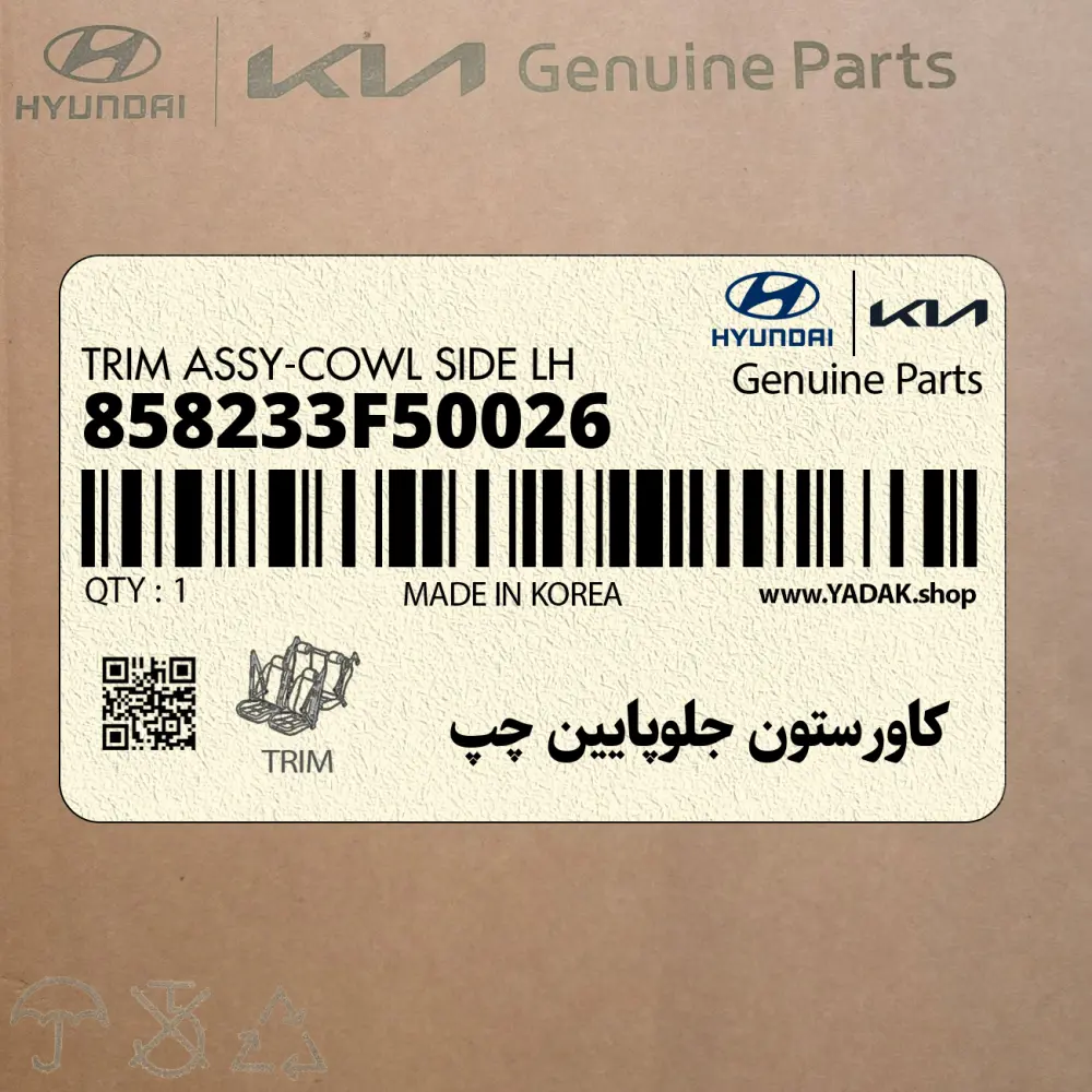 كاورستون جلوپايين چپ (858233F50026) کیا كاورستون جلوپايين چپ (858233F50026) کیا