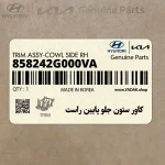 كاور ستون جلو پايين راست (858242G000VA) کیا