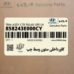 كاورداخلي ستون وسط چپ (858243E000CY) کیا