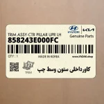 كاورداخلي ستون وسط چپ (858243E000FC) کیا