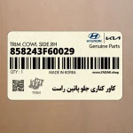 كاور كناري جلو پائين راست (858243F60029) کیا