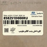 كاورداخلي پشت گلگيرجلوچپ (858251D000RU) کیا