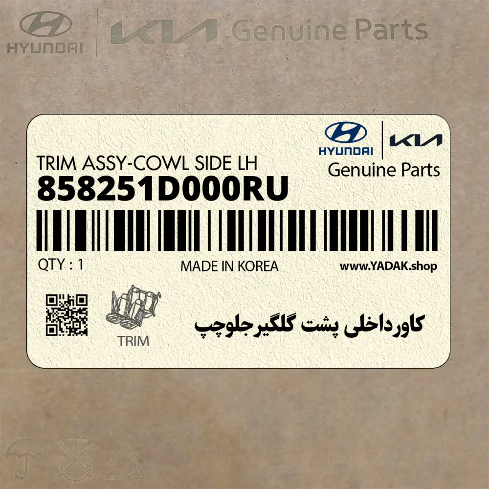 كاورداخلي پشت گلگيرجلوچپ (858251D000RU) کیا