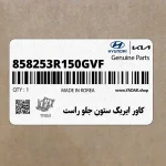 كاور ايربگ ستون جلو راست (858253R150GVF) کیا
