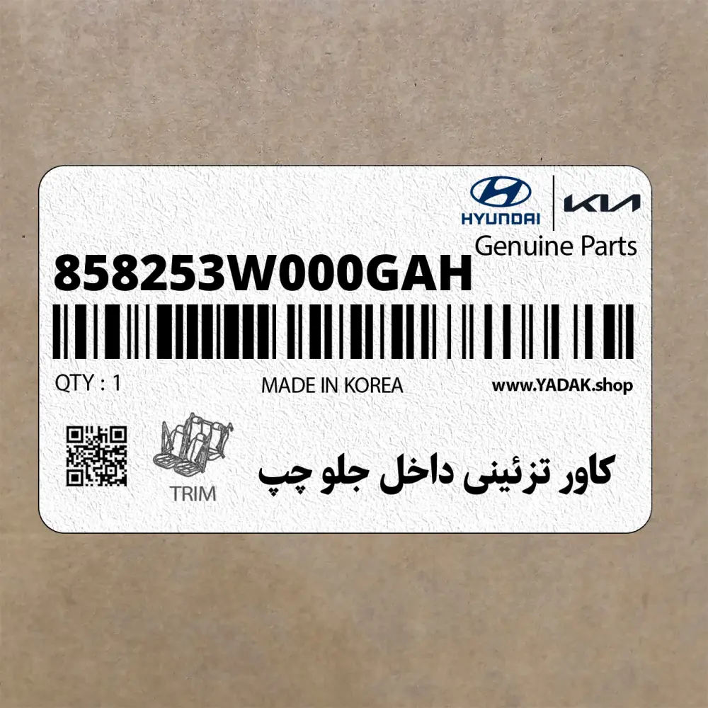 كاور تزئيني داخل جلو چپ (858253W000GAH) کیا