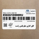 كاور كناري جلو پائين راست (858261D000RU) کیا
