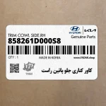 كاور كناري جلو پائين راست (858261D000S8) کیا