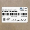 كاور ايربگ ستون جلو راست (858292P000H9) کیا كاور ايربگ ستون جلو راست (858292P000H9) کیا