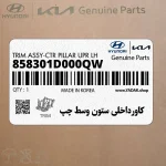 كاورداخلي ستون وسط چپ (858301D000QW) کیا