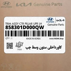 كاورداخلي ستون وسط چپ (858301D000QW) کیا كاورداخلي ستون وسط چپ (858301D000QW) کیا
