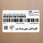 كاورداخلي ستون وسط چپ (858301M1008O) کیا