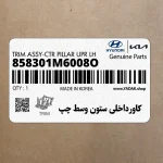 كاورداخلي ستون وسط چپ (858301M6008O) کیا