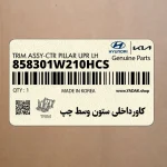 كاورداخلي ستون وسط چپ (858301W210HCS) کیا