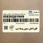 كاورداخلي ستون وسط چپ (858302J010H9) کیا