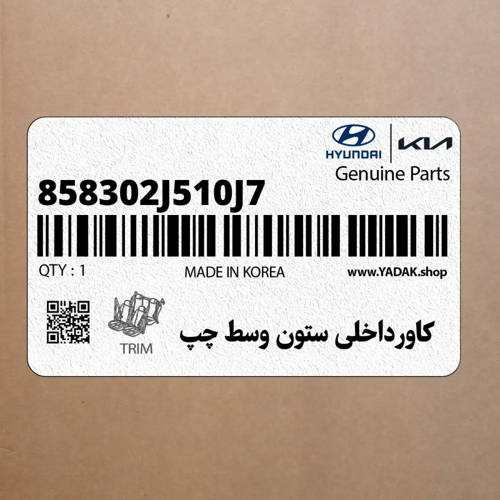 كاورداخلي ستون وسط چپ (858302J510J7) کیا