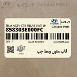 قاب ستون وسط چپ (858303E000FC) کیا