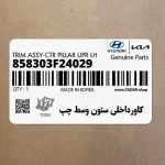 كاورداخلي ستون وسط چپ (858303F24029) کیا