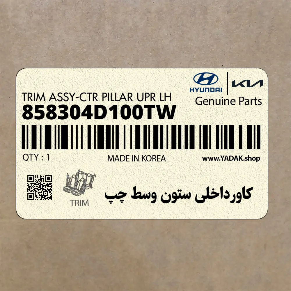 كاورداخلي ستون وسط چپ (858304D100TW) کیا