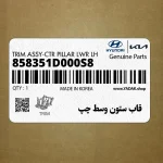 قاب ستون وسط چپ (858351D000S8) کیا